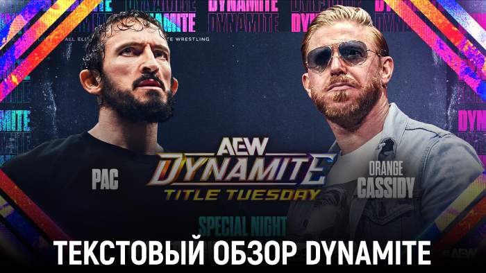 Обзор AEW Dynamite 07.10.2025 — Title Tuesday