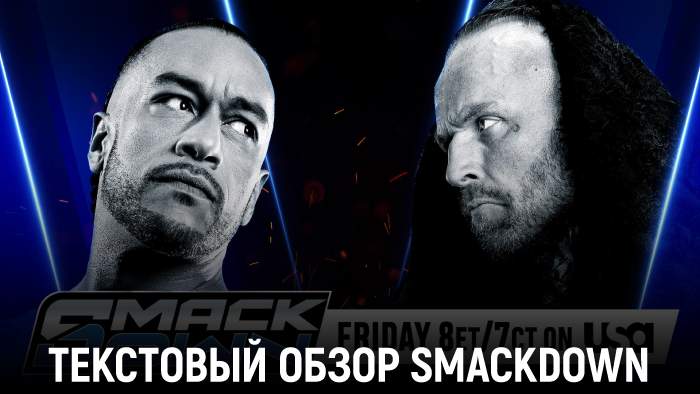 Обзор WWE Friday Night SmackDown 10.10.2025