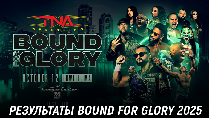 Результаты TNA Bound for Glory 2025