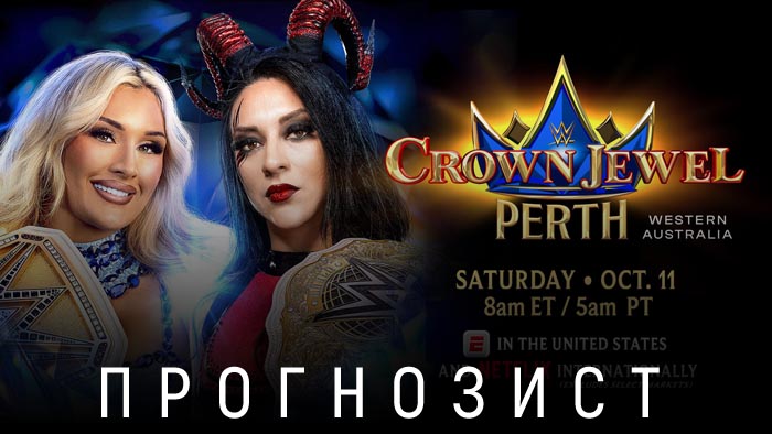 Прогнозист 2025: WWE Crown Jewel 2025