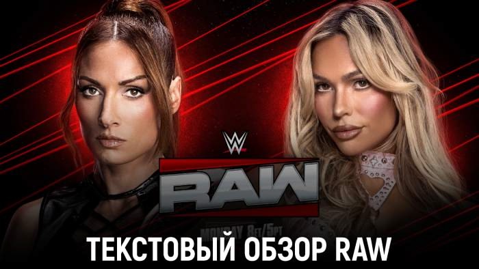 Обзор WWE Monday Night Raw 06.10.2025