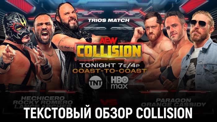 Обзор AEW Collision 04.10.2025