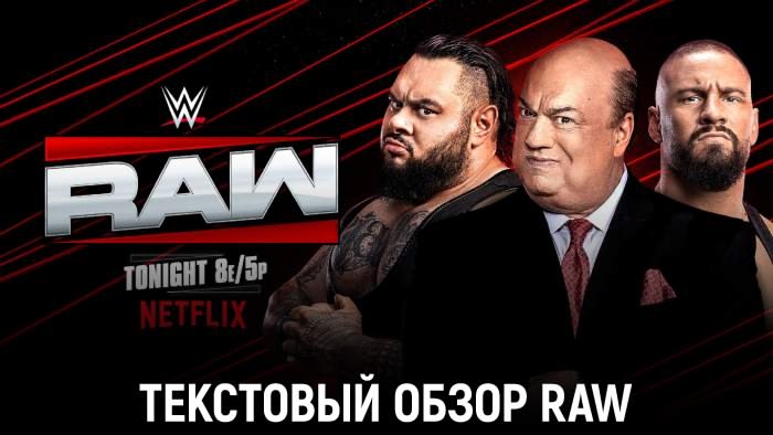 Обзор WWE Monday Night Raw 20.10.2025