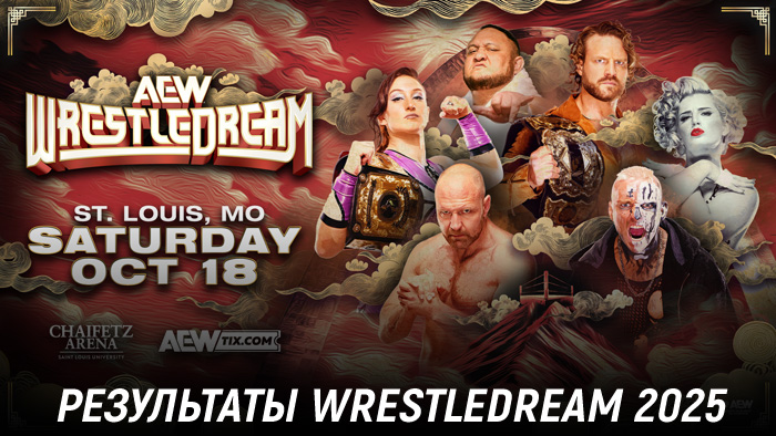 Результаты AEW WrestleDream 2025