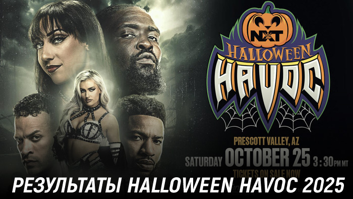 Результаты WWE NXT Halloween Havoc 2025 Результаты WWE NXT Halloween Havoc 2025