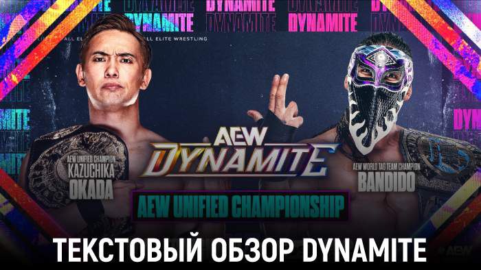 Обзор AEW Dynamite 22.10.2025