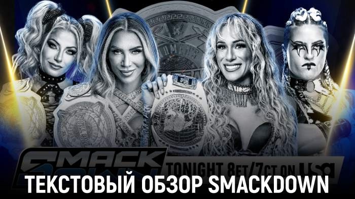 Обзор WWE Friday Night SmackDown 17.10.2025