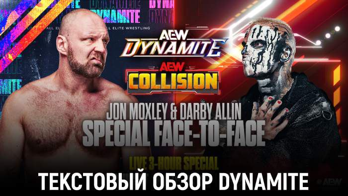 Обзор AEW Dynamite и Collision 15.10.2025