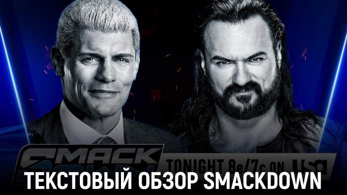 Обзор WWE Friday Night SmackDown 24.10.2025