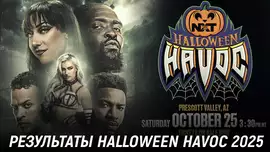 Результаты WWE NXT Halloween Havoc 2025