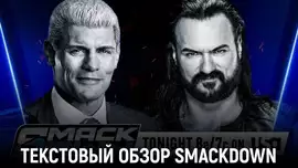 Обзор WWE Friday Night SmackDown 24.10.2025