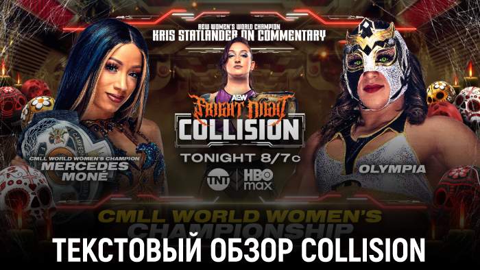 Обзор AEW Collision 01.11.2025