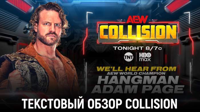 Обзор AEW Collision 25.10.2025