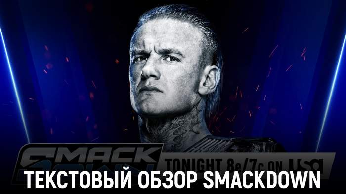 Обзор WWE Friday Night SmackDown 31.10.2025