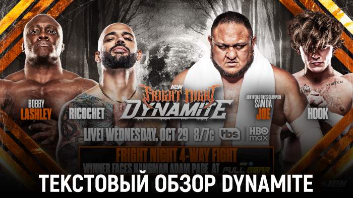 Обзор AEW Dynamite 29.10.2025