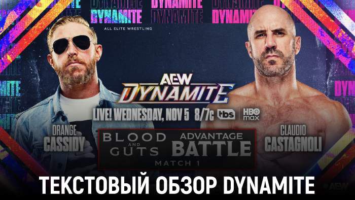 Обзор AEW Dynamite 05.11.2025