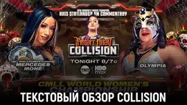 Обзор AEW Collision 01.11.2025