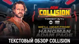 Обзор AEW Collision 25.10.2025