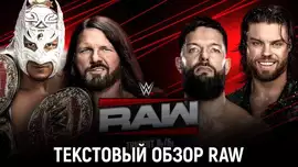 Обзор WWE Monday Night Raw 03.11.2025