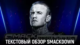 Обзор WWE Friday Night SmackDown 31.10.2025
