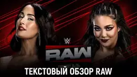 Обзор WWE Monday Night Raw 27.10.2025
