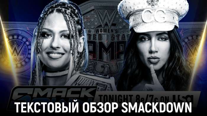 Обзор WWE Friday Night SmackDown 07.11.2025