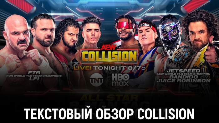 Обзор AEW Collision 15.11.2025