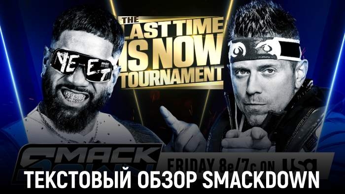 Обзор WWE Friday Night SmackDown 14.11.2025