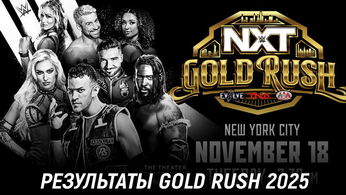 Результаты WWE NXT Gold Rush 2025