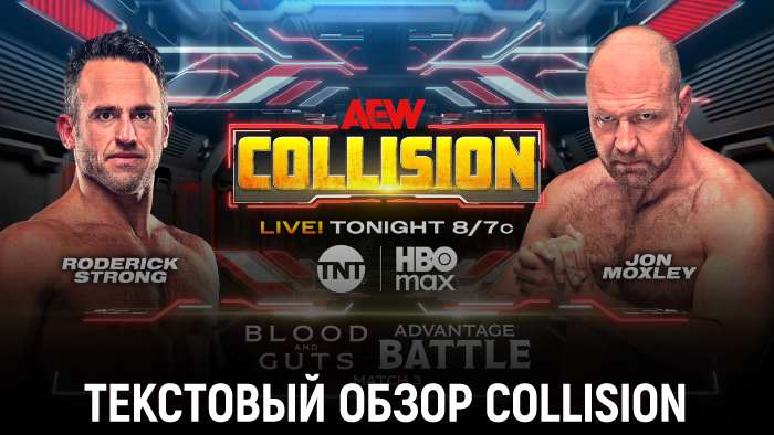 Обзор AEW Collision 08.11.2025