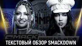 Обзор WWE Friday Night SmackDown 07.11.2025