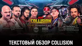 Обзор AEW Collision 15.11.2025