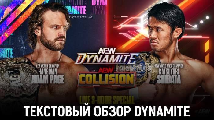 Обзор AEW Dynamite и Collision 19.11.2025