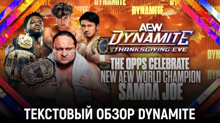 Обзор AEW Dynamite 26.11.2025