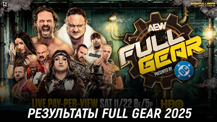 Результаты AEW Full Gear 2025