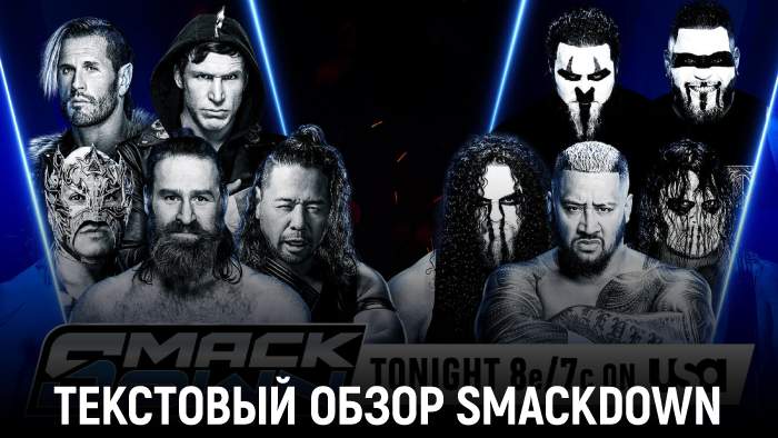 Обзор WWE Friday Night SmackDown 28.11.2025