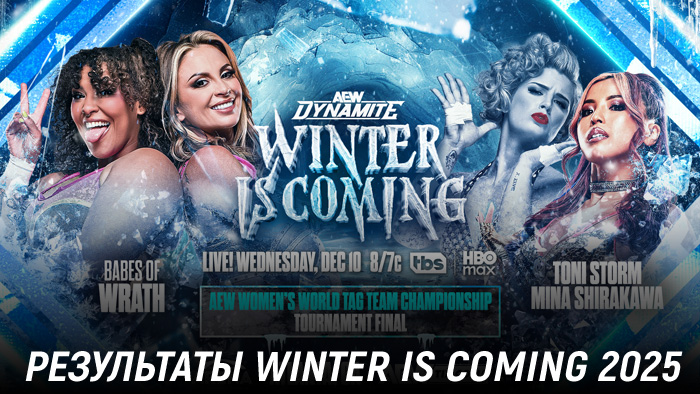 Результаты AEW Winter is Coming 2025