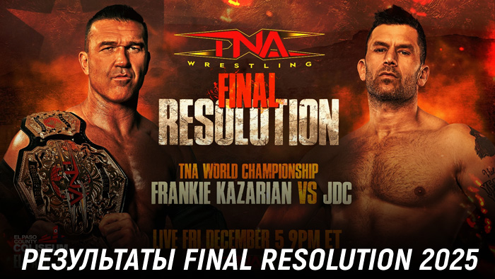 Результаты TNA Final Resolution 2025