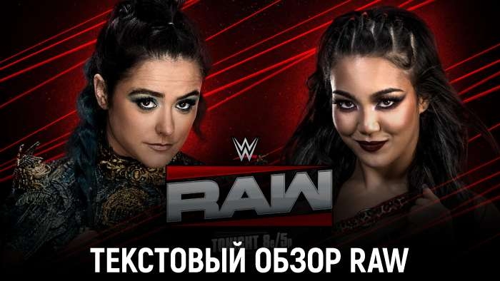 Обзор WWE Monday Night Raw 08.12.2025