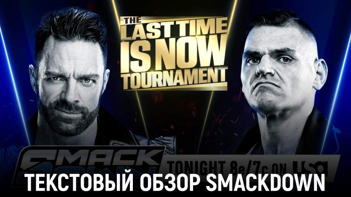 Обзор WWE Friday Night SmackDown 05.12.2025