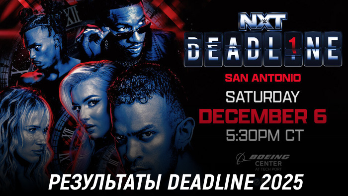 Результаты WWE NXT Deadline 2025