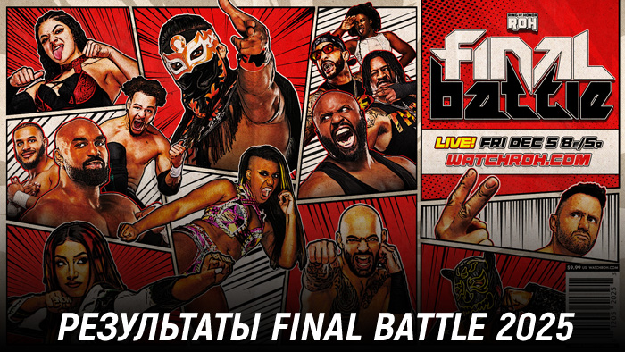 Результаты ROH Final Battle 2025