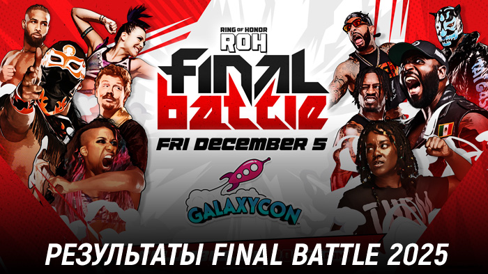Результаты ROH Final Battle 2025