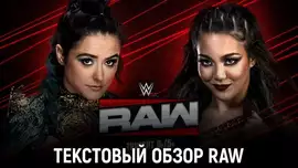 Обзор WWE Monday Night Raw 08.12.2025