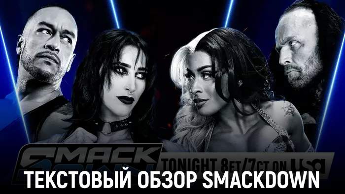 Обзор WWE Friday Night SmackDown 12.12.2025