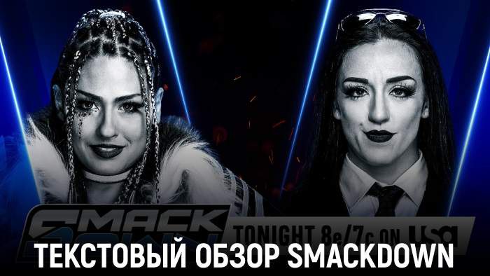 Обзор WWE Friday Night SmackDown 19.12.2025