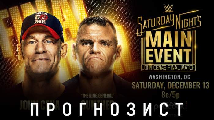 Прогнозист 2025: WWE Saturday Night Main Event #42