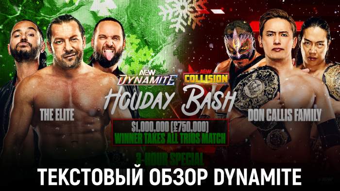 Обзор AEW Dynamite 17.12.2025