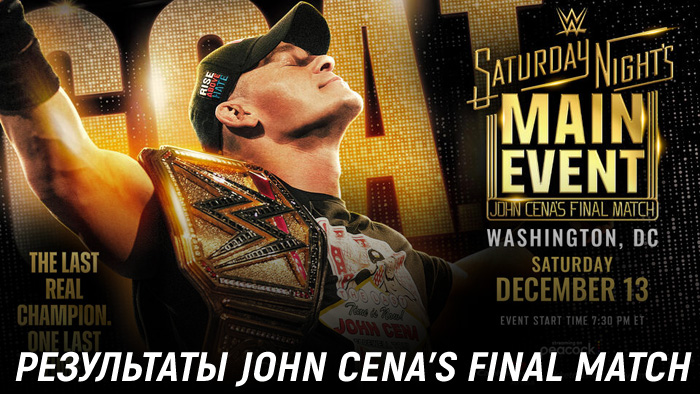 Результаты WWE Saturday Night's Main Event John Cena's Final Match
