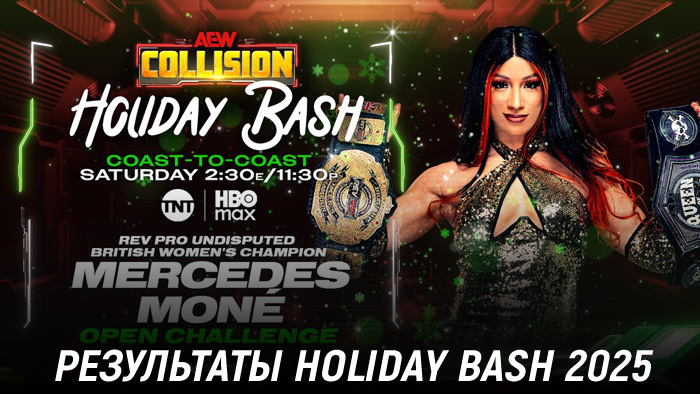 Результаты AEW Holiday Bash 2025